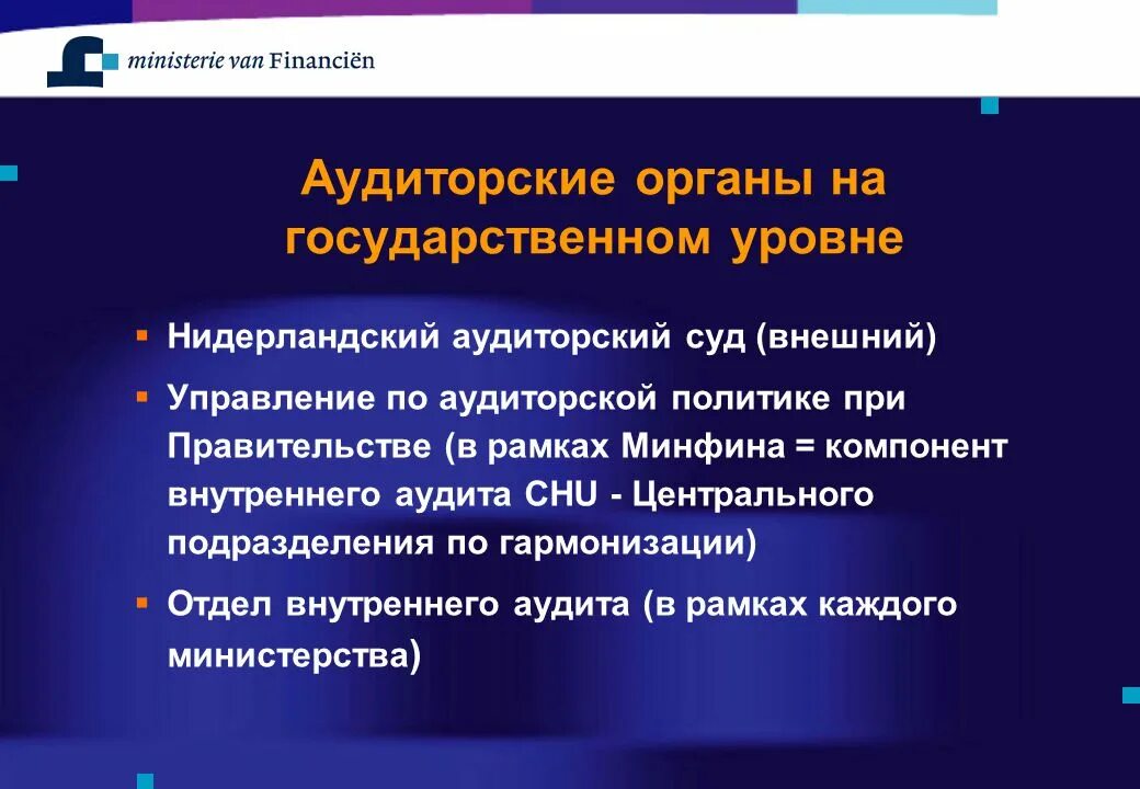 Аудит государственного сектора. Нидерланды аудит. Уровни голландского. История развития аудита в Нидерландах. Внутренний аудит минфин