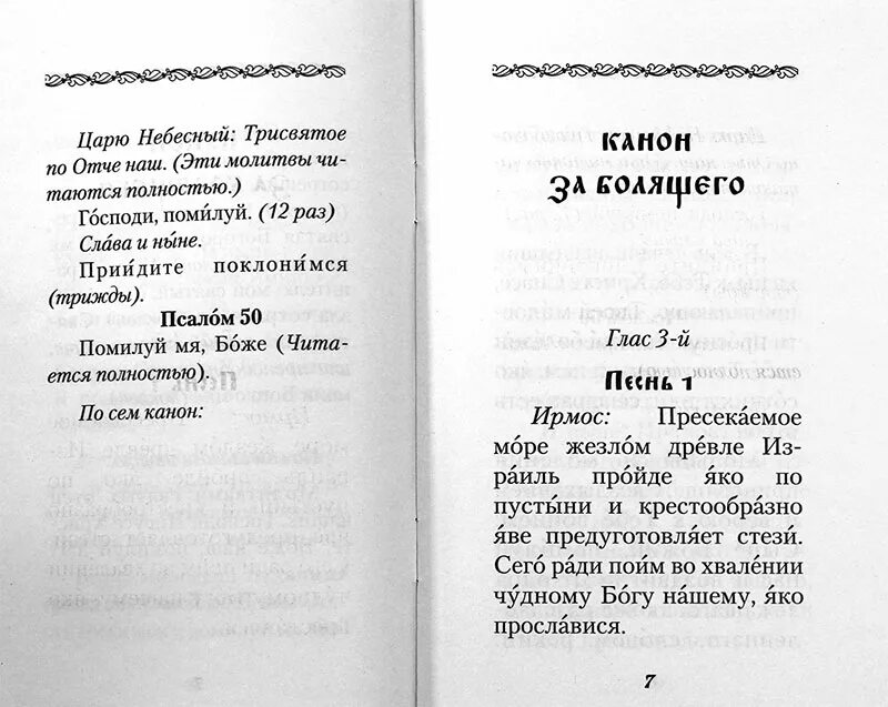 Канон и молитвы за болящего. Канон о болящих на исцеление. Канон о здравии. Канон о болящем молитва.