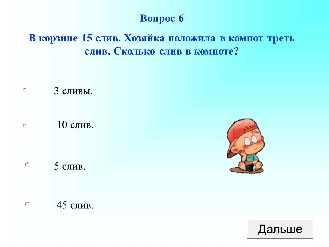 На сколько месяцев старше. Слива вопрос. Как ответить на вопрос кто слива.