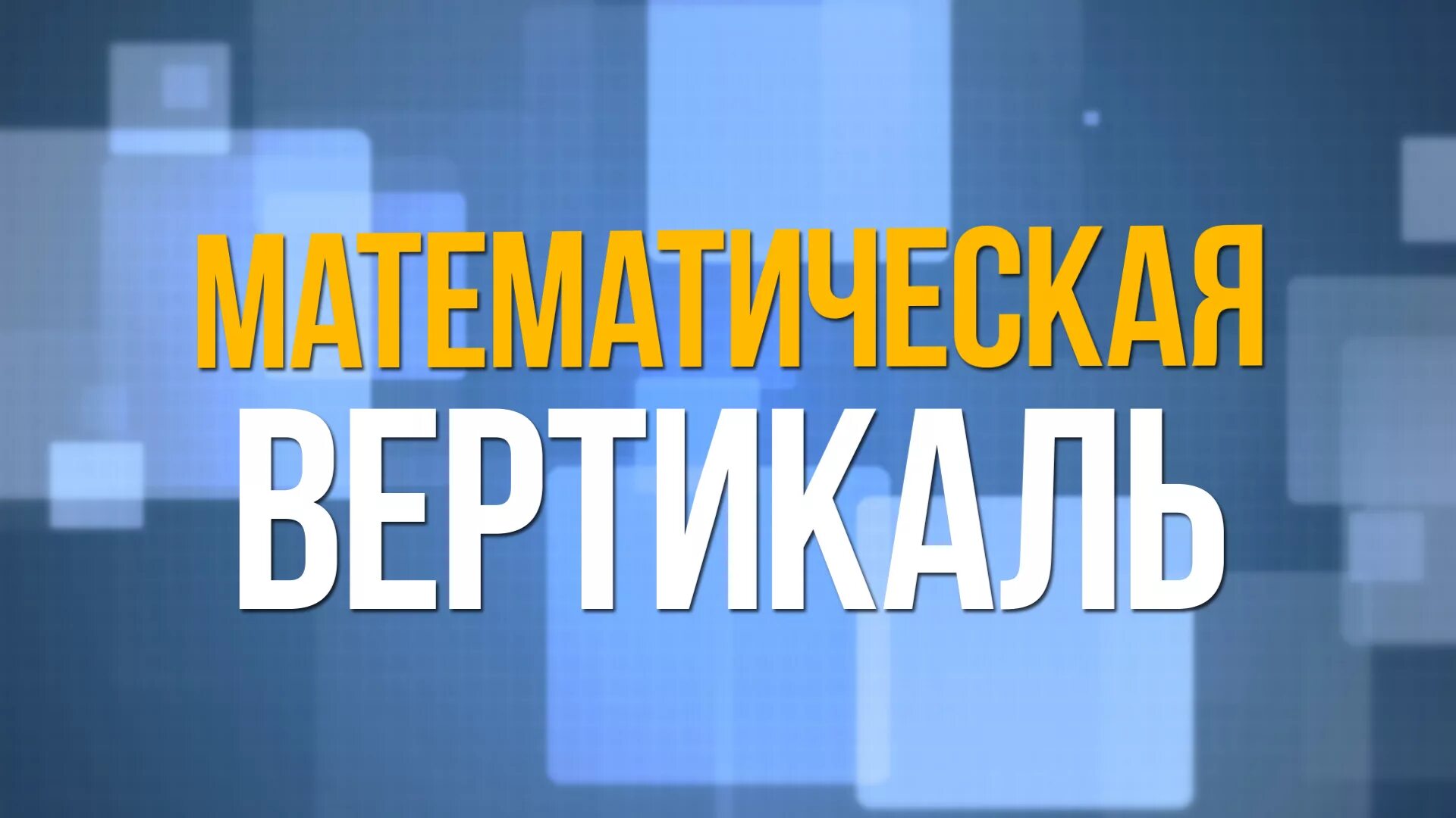 Мат вертикаль 7 класс 2024