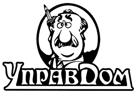 Управдом. Управ дом. Управ дом. Управ дом. Этикетка управдом.