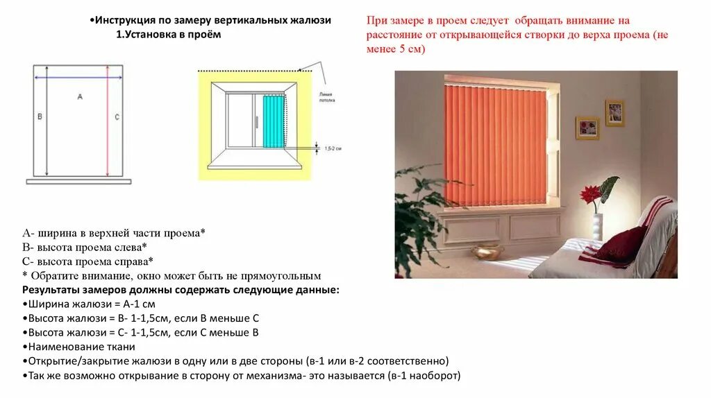 Вертикальные жалюзи высота. Вертикальные жалюзи в проем схема замера. Инструкция по замеру вертикальных жалюзи. Замер вертикальных жалюзи в проем. Жалюзи вертикальные тканевые Размеры.