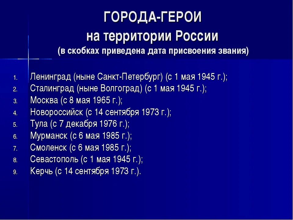 Города-герои России список. Перечень городов героев. Сколько городов героев в России. Сколько городов егроев врроссии. Сколько городов получили звание город герой