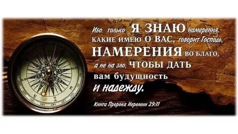 Ибо только я знаю намерения