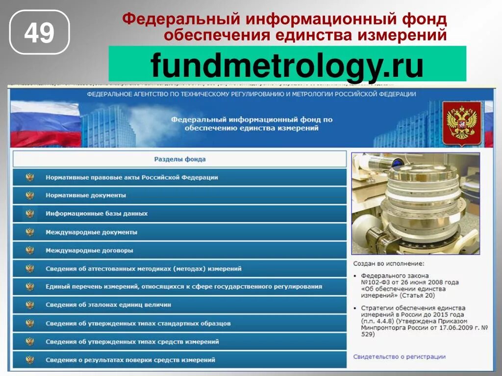 Сайт федеральных измерений. Федеральный информационный фонд. Обеспечение единства измерений. Федеральный информационный фонд средств измерений. Федеральный информационный фонд ФИФ.