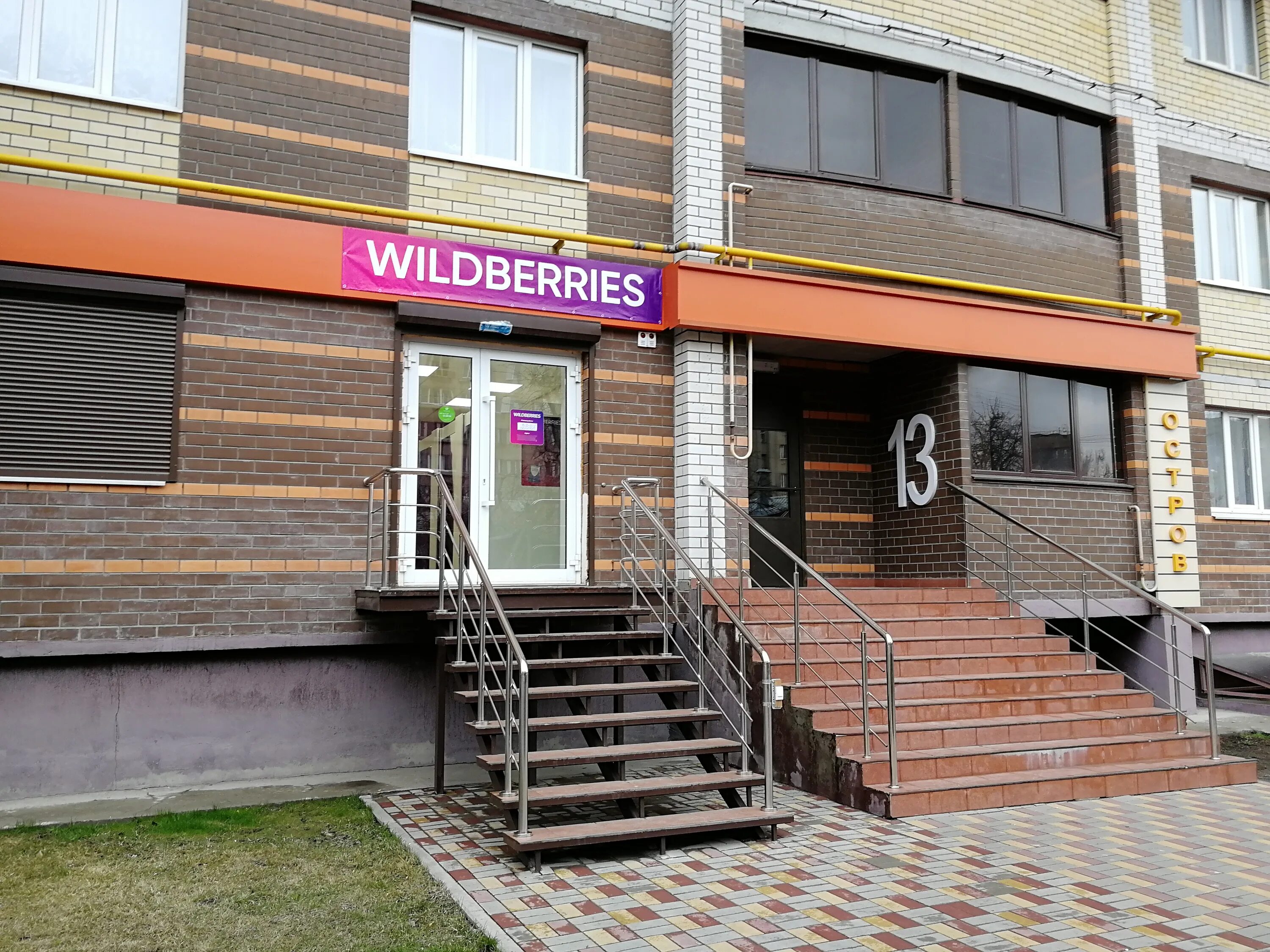 вайлдберриз. переверткина, 39. шендрикова 10 воронеж. воронеж промышленная wildberries. 9 января 241 ижевск.