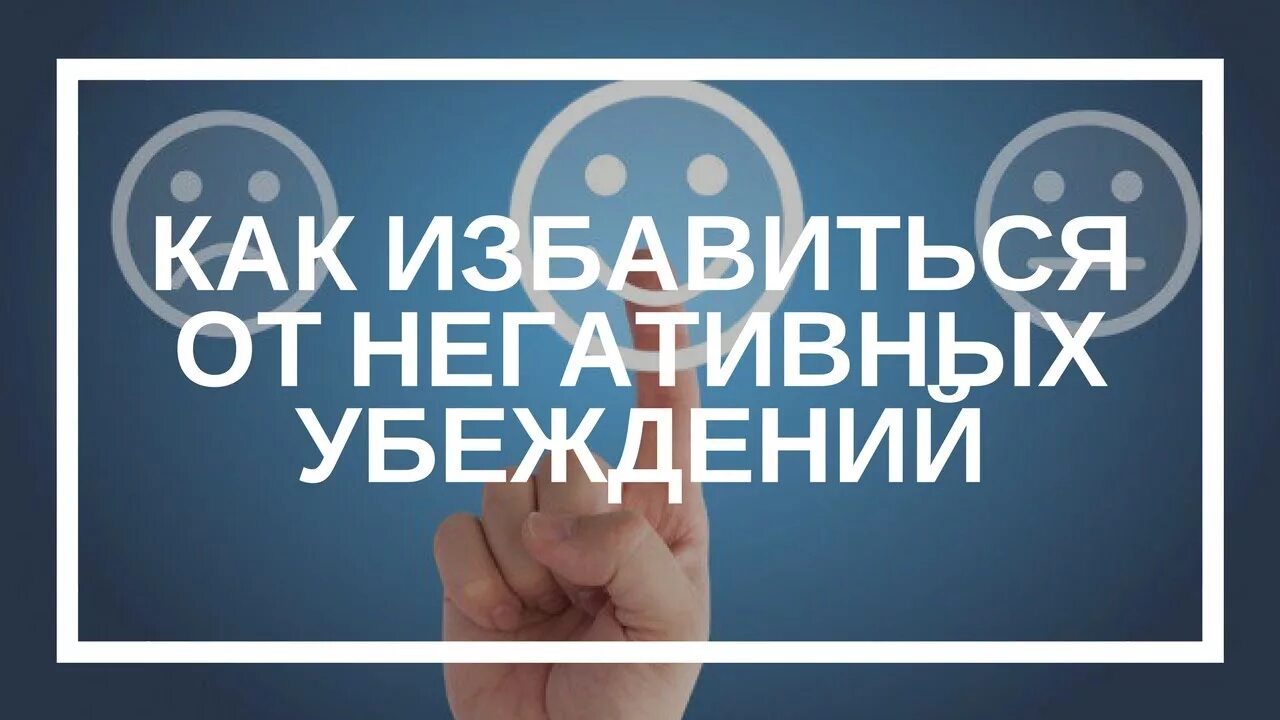 Избавление от негативных. Избавление от негативных убеждений. как избавиться от негативных убеждений. избавление от негативных установок. как избавиться от негативных установок.