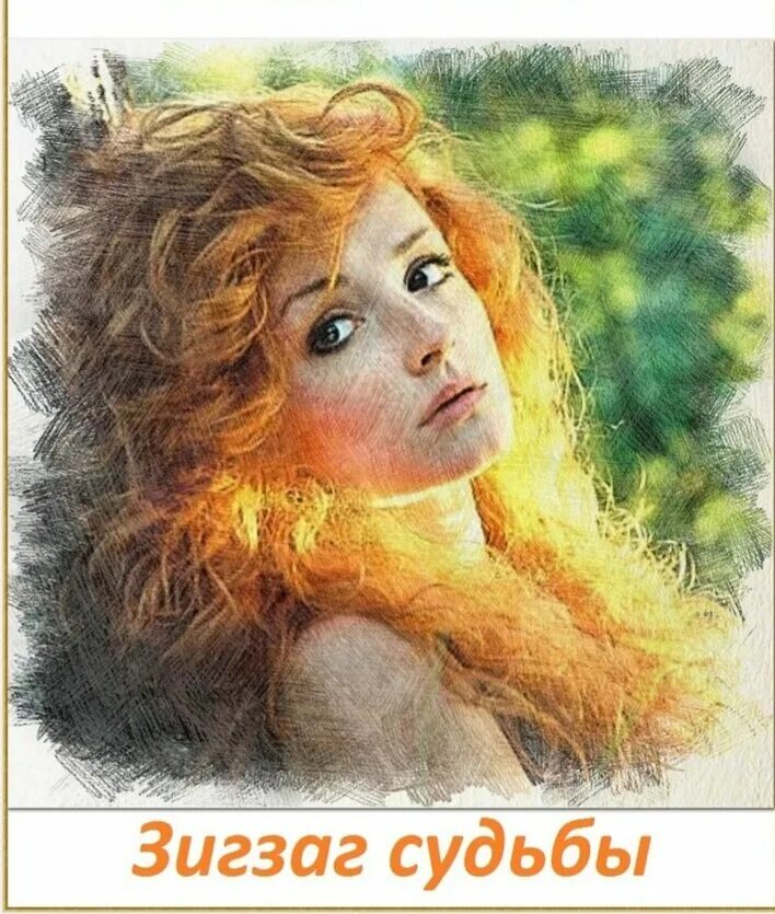 Зигзаг судьбы. Зигзаги судьбы. книга зигзаг судьбы. зигзаги судьбы картинки.