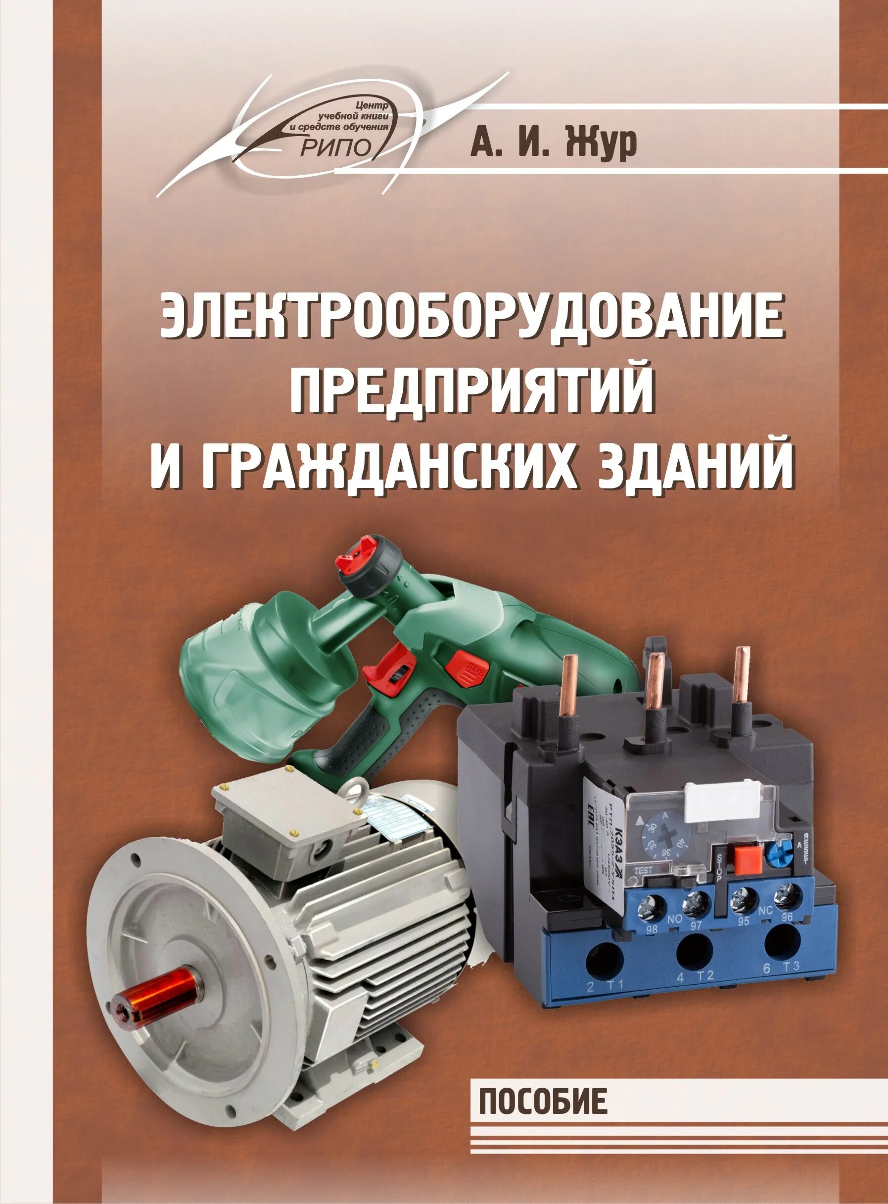 Электрооборудования промышленных зданий. Монтаж наладка и эксплуатация электрооборудования. Техник электрик. Электрооборудование промышленных и гражданских зданий. Электрооборудования промышленных и гражданских зданий.