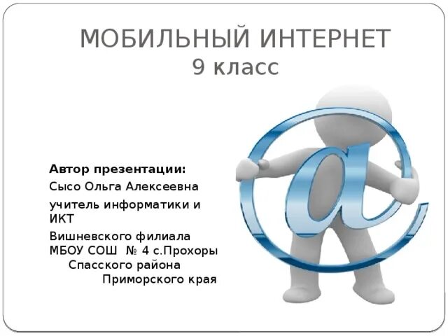 Мобильный интернет 9. Вишневский филиал МБОУ СОШ 4 села Прохоры.