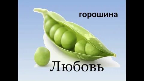 1 горох 2 горох