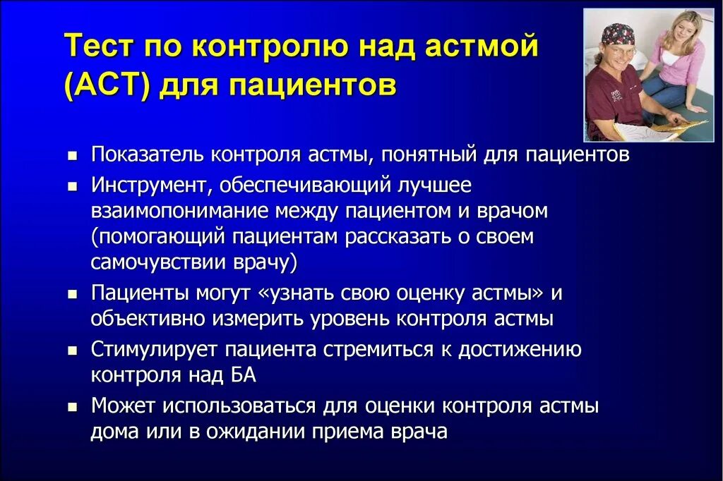 Опросник АСТ бронхиальная астма. Тест по контролю над астмой АСТ. Анкетирование бронхиальная астма. Тест контролянад астмрй.