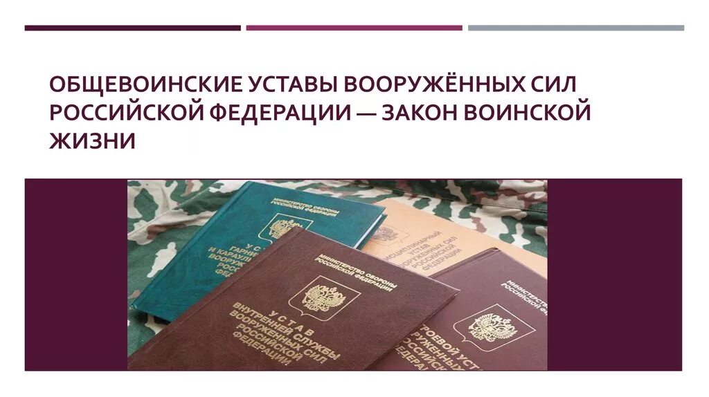 Законы воинской жизни. Устав вс РФ 2022. Устав внутренней службы вс РФ 2022. Воинские уставы Вооруженных сил РФ. Общевоинские уставы.