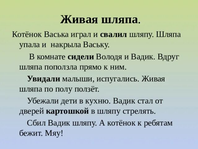 В предложении шляпа упала в воду. Изложение Живая шляпа. Изложение Живая шляпа 2 класс. Живая шляпа котенок Васька. Изложение Живая шляпа 3 класс.