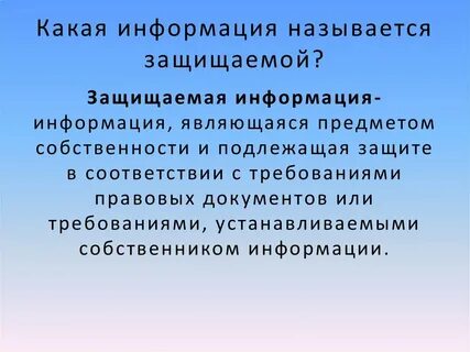 Которую следует защищать называется