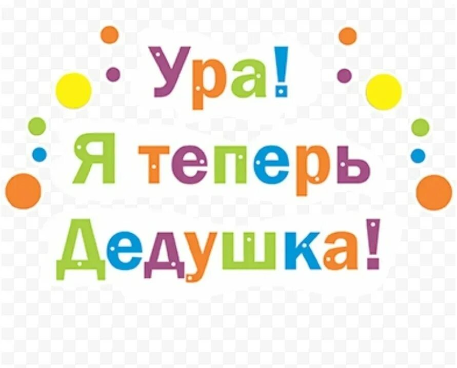 Не страшно бабушкою стать страшно с дедушкой спать. Футболка ура я бабушка. Стану дедушкой. Стану дедушкой. Я скоро стану папой.