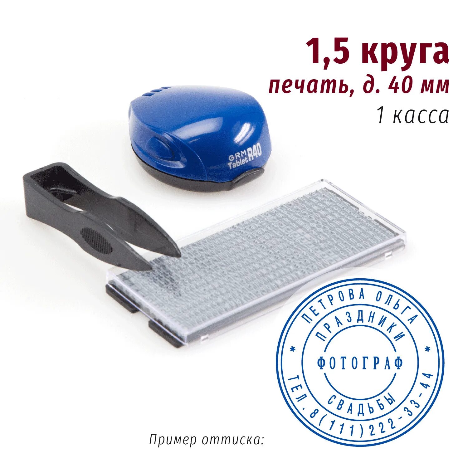 Комус штамп самонаборный. Grm 46045 plus diy самонаборная печать, 2 круга (с микротекстом). штамп самонаборный 5-строчный. самонаборная печать один круг. печать самонаборная grm r40 plus, 1,5 круга, касса в комплекте.