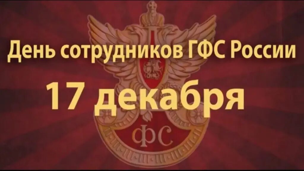 Гфс россии. День образования Российской фельдъегерской связи 17 декабря. День сотрудников государственной фельдъегерской службы России. 17 Декабря - день сотрудников государственной фельдъегерской службы. С днём фельцегерской службы.