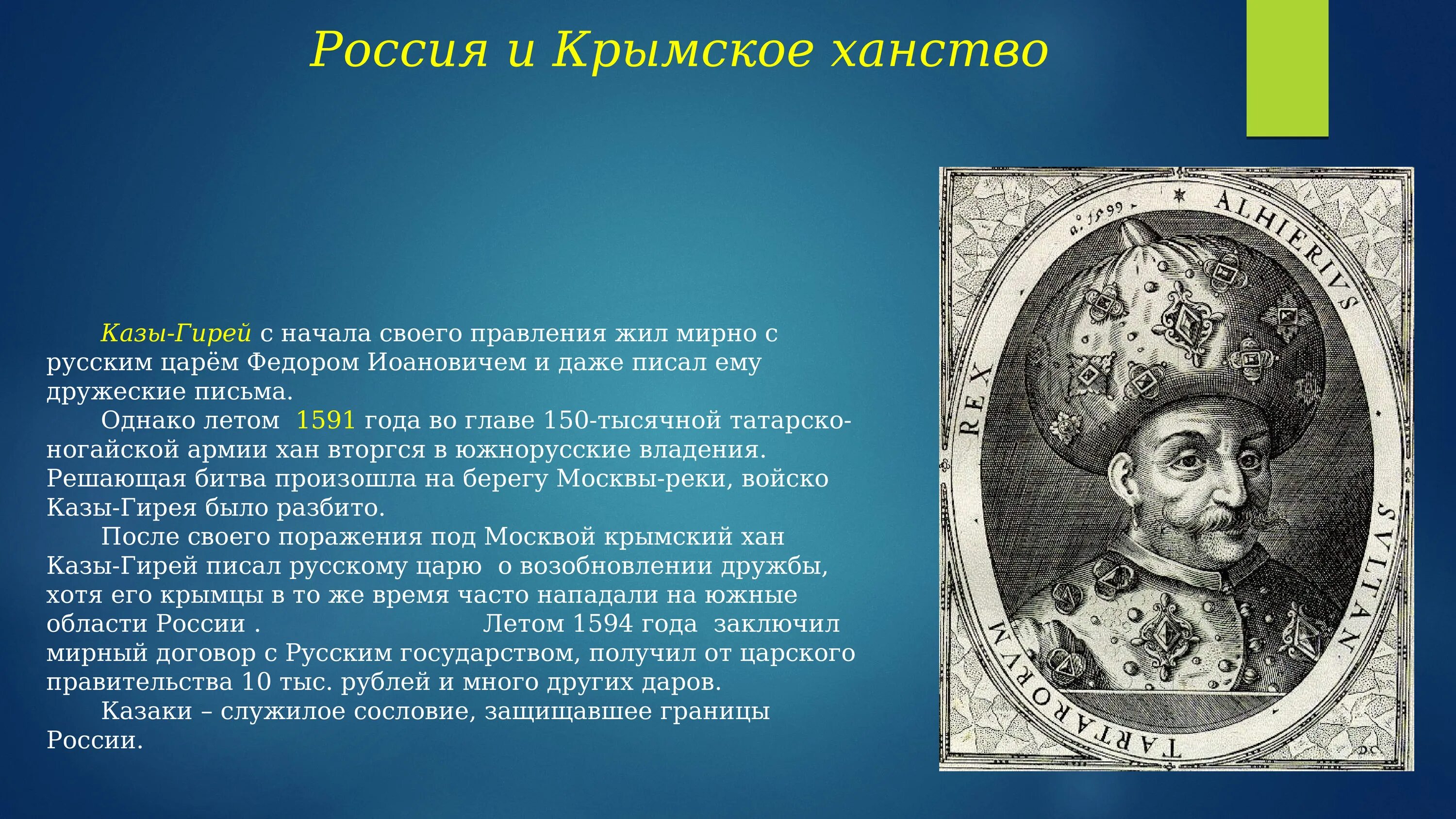 Внешнеполитические связи россии 7 класс таблица. Крымский Хан казы гирей. Внешнеполитические связи России с Европой и Азией в конце 16 начале 17. Внешнеполитические связи России с Европой и Азией в конце 16. Внешнеполитические связи России с Европой и Азией в конце 16 начале.