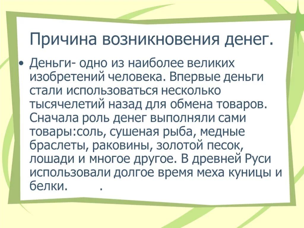 Предпосылки возникновения денег. Причины возникноенияденег. Факторы появления денег.