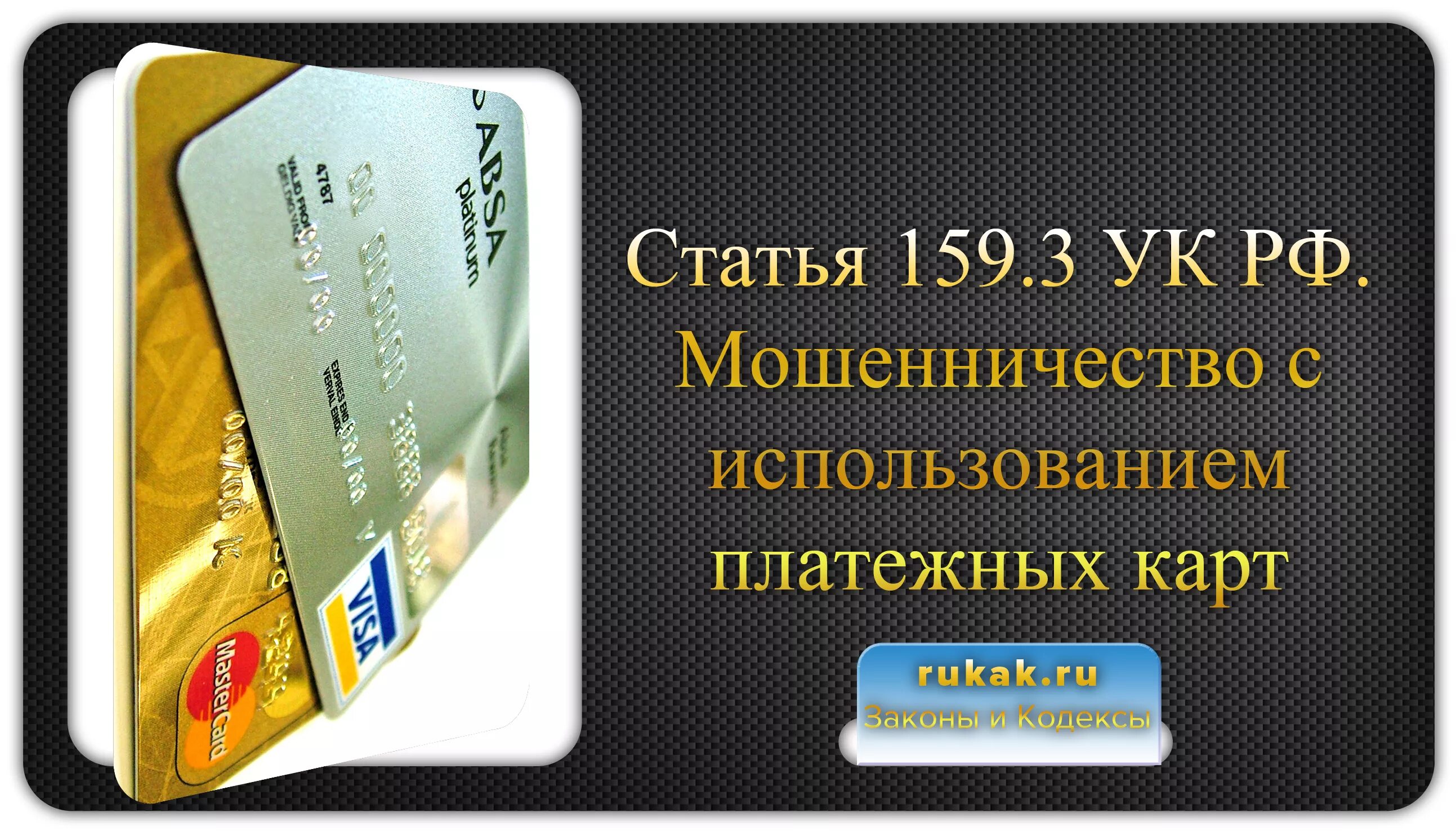 159.3 мошенничество. Мошенничество с банковскими картами. Мошенничество с использованием банковских карт. Мошенники банковские карты. Мошенничество с кредитными картами.