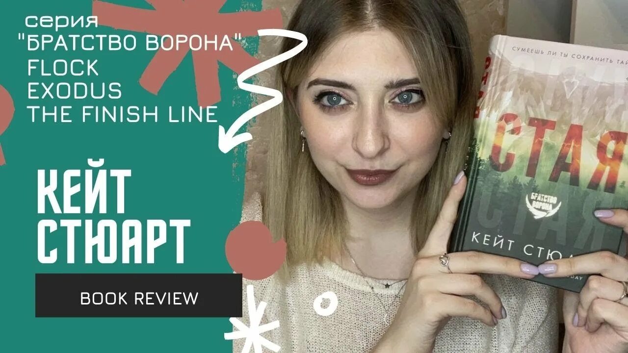 Стая кейт. Исход кейт стюарт. кейт стюарт братство ворона. стая кейт стюарт. стая стюарт книга.