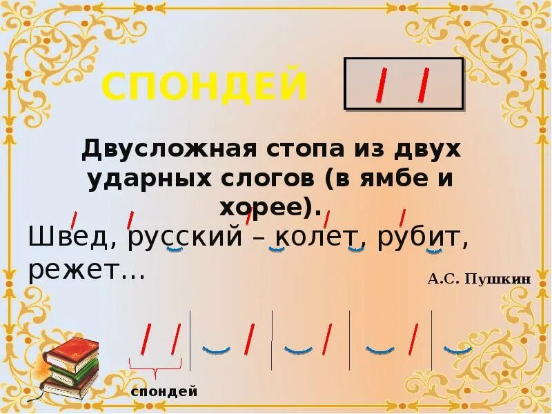 Предложения хорей. Спондей. Пиррихий и спондей. Ямб Хорей пиррихий спондей. Ямб с пиррихием и спондеем.