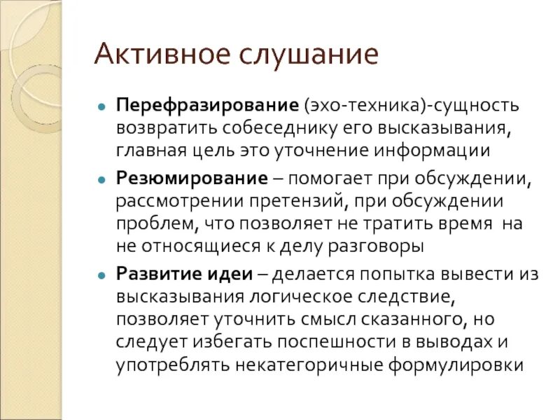 Эхо техника активного слушания. Активное слушание примеры. Способы активного слушания. Методика активного слушания.