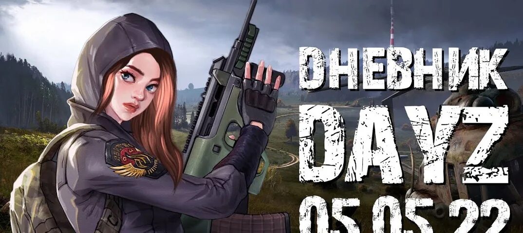 Купить аккаунт dayz. Дейз девушки. Дэйз девушка. DAYZ девушка. Дейзи стрим.