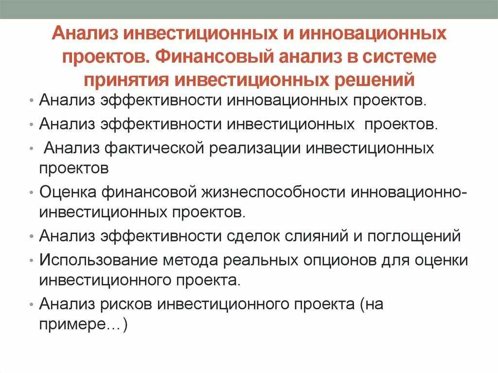 Финансовый анализ инвестиционного проекта. Анализ инвестиционных проектов. Финансовый анализ. Анализ эффективности инвестиций.