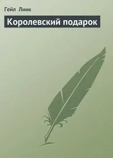 Королевский подарок читать полностью