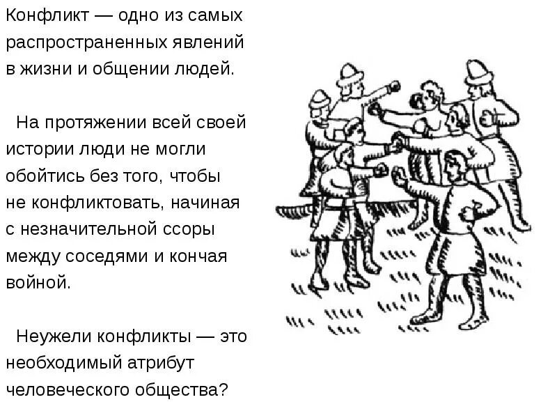 Примеры конфликтов. Межличностный конфликт пример. Полная санитарная обработка. Конфликтная ситуация пример и решение. Примеры социальных конфликтов.
