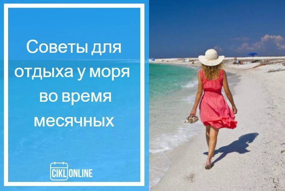 Купание при месячных. Как можно купаться во время месячных в море. месячные на море. как купаться в месячные в море. море во время месячных.