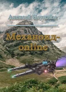 Механоид 5