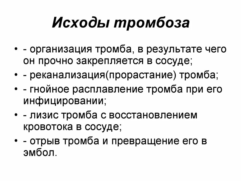 Исходы тромба. Исходы тромбоза. Исходы тромбообразования. Благоприятные исходы тромбоза. Перечислите исходы тромбоза.