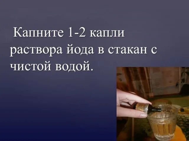 И добавить каплю йода. Йод в стакане с водой. капля йода на стакан воды. вода с йодом для полоскания горла. йод капать в стакан с водой.