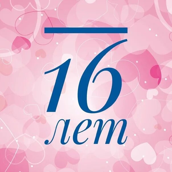 Почему мне 16 лет