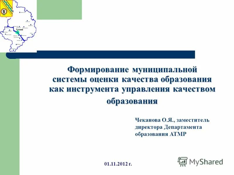 стратегия развития системы образования до 2020 года. муниципальная система образования. социально-экономическое развитие муниципального образования. мсоко. социально-экономическое развитие муниципального образования.