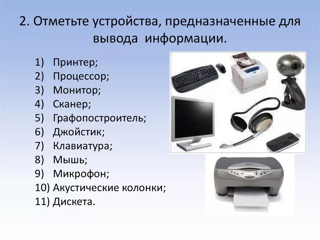 Выводит информацию на экран компьютера. Устройства ввода компьютера. отметьте устройства предназначенные для ввода информации. устройства для выводаинфоомации. устройства вывода информации.