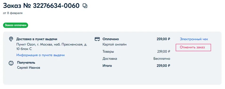 Отмена заказа на озон. Отмена заказа Озон. Отменить заказ. Как отменить заказ на Озон после оплаты. Как отказаться от заказа на Озоне.