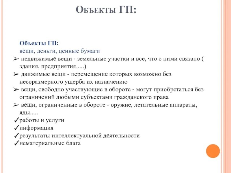 Объекты ГП. Понятие объекта ГП. Виды объектов ГП подробно. КП ГП предмет в техе.