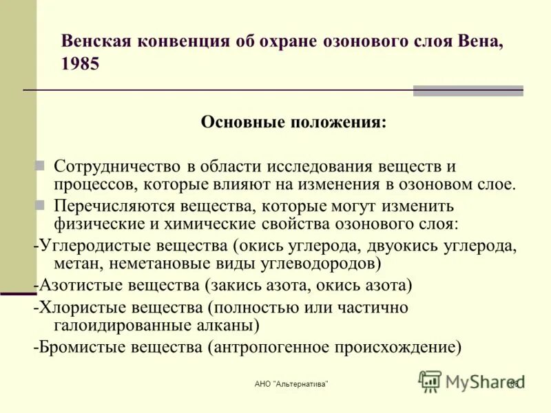 Венская конвенция об охране озонового слоя. Венская конвенция об охране озонового слоя 1985. Венская конвенция об охране озонового слоя 1985 фото. Венская конвенция об охране озонового слоя основные положения. Венская конвенция об охране