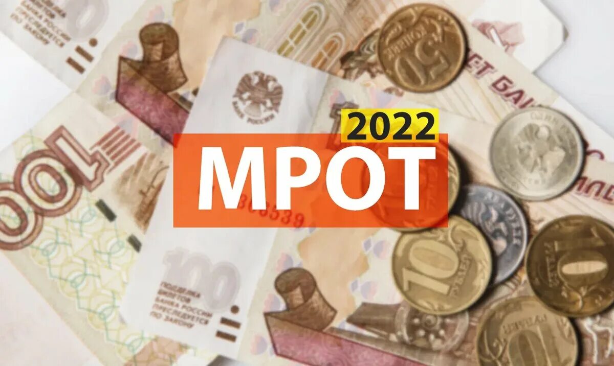 МРОТ. МРОТ картинки. МРОТ 2022. Новый МРОТ.