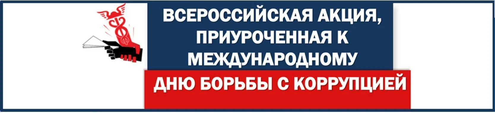 всероссийская акция защитникам отечества. коррупция тпп барометр. акция приуроченная. день борб ы с коррупцией. акция ко дню народного единства.