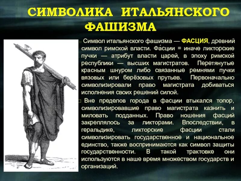 Ликторы в древнем риме 5. Фасции в древнем Риме. Фасция символ фашизма. Фасции атрибут власти. Символ фашистской Италии.