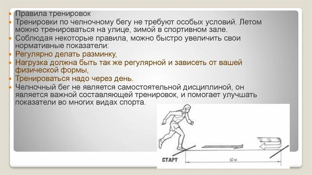 Высокий старт челночный бег. Челночный бег 3х10 с высокого старта. Упражнения для челночного бега. Техника безопасности выполнения челночного бега. План челночного бега