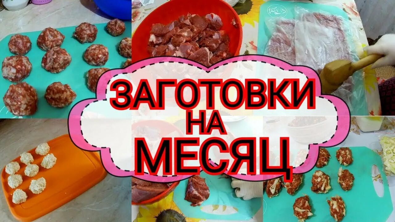 Заготовка полуфабрикатов. Заготовки заморозки для быстрой кулинарии. Заготовка полуфабрикатов для заморозки. Заморозка полуфабрикатов на месяц. Заготовки полуфабрикатов в морозилку на месяц.