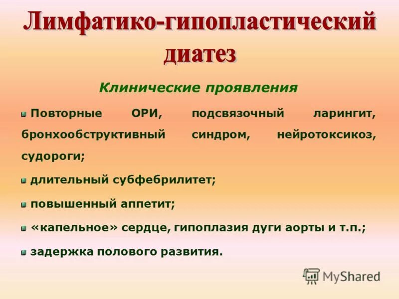 лимфатико гипопластический диатез у детей