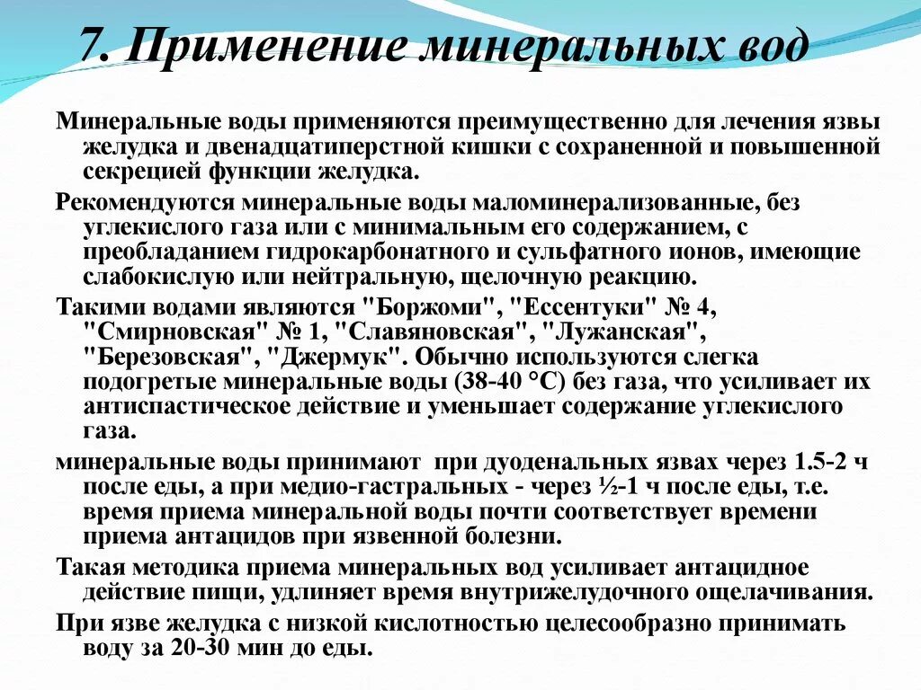 Минеральные воды при язве. Минеральная вода при язвенной болезни. Минеральные воды при заболеваниях ЖКТ. Лечебное действие Минеральных вод. Лечение болезни вода