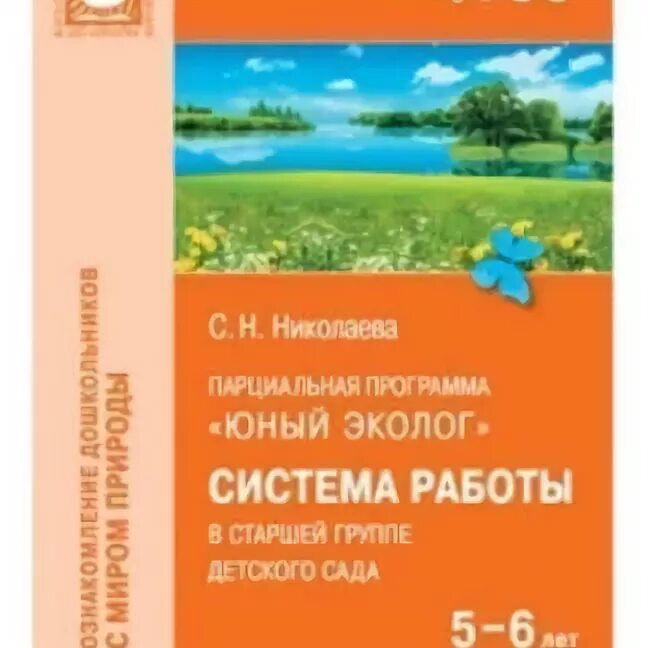 Цель программы юный эколог. С н николаева юный эколог. юный эколог программа система работы. николаева парциальная программа юный эколог 2 - 3 лет. николаева юный эколог система работы с детьми 3-4 лет.